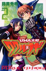 UMA大戦ククルとナギ（第2巻）