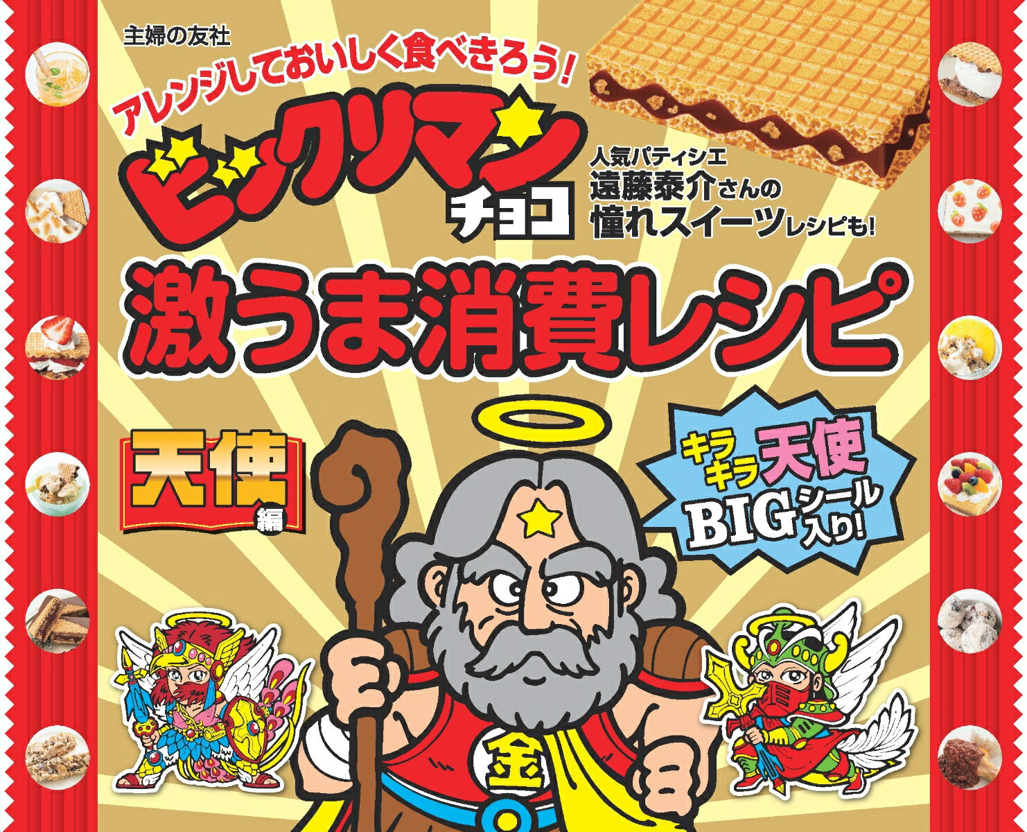 ビックリマンチョコ激うま消費レシピ 天使編「スーパーゼウスシールつき」