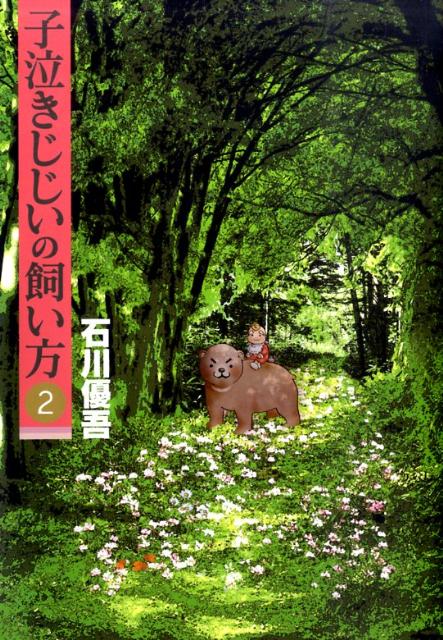 子泣きじじいの飼い方（2）