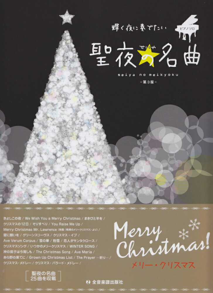 聖夜の名曲第3版