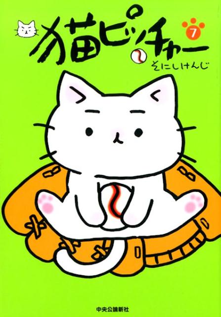 猫ピッチャー 漫画 マンガペディア