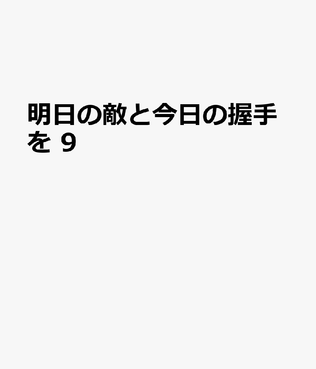 明日の敵と今日の握手を 9巻