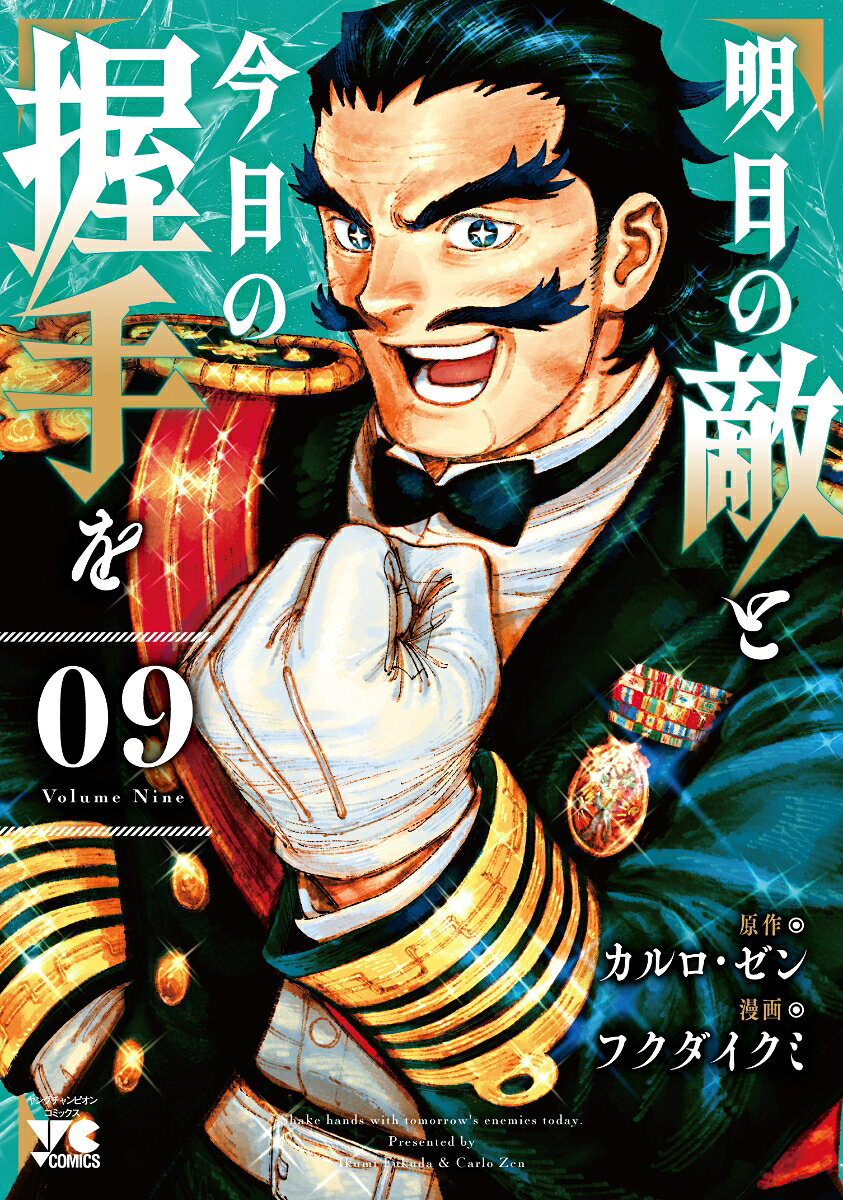 明日の敵と今日の握手を　9 の表紙