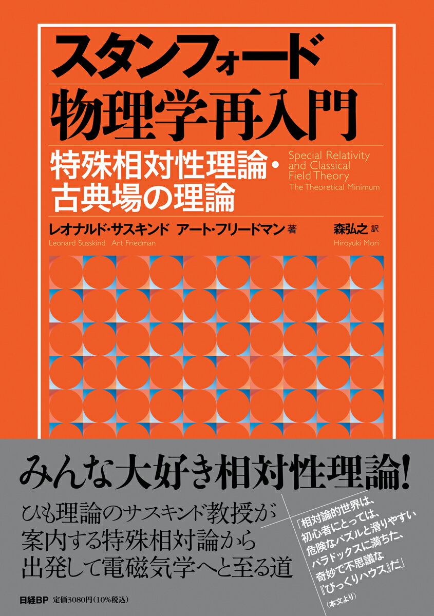 スタンフォード物理学再入門　特殊相対性理論・古典場の理論 [ レオナルド・サスキンド ]