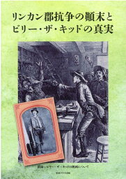 リンカン郡抗争の顛末とビリー・ザ・キッドの真実 [ 田口利人 ]