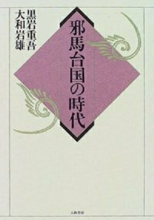 邪馬台国の時代