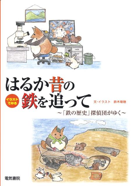 イラストでみる はるか昔の鉄を追って 鉄の歴史 探偵団がゆく [ 鈴木 瑞穂 ]