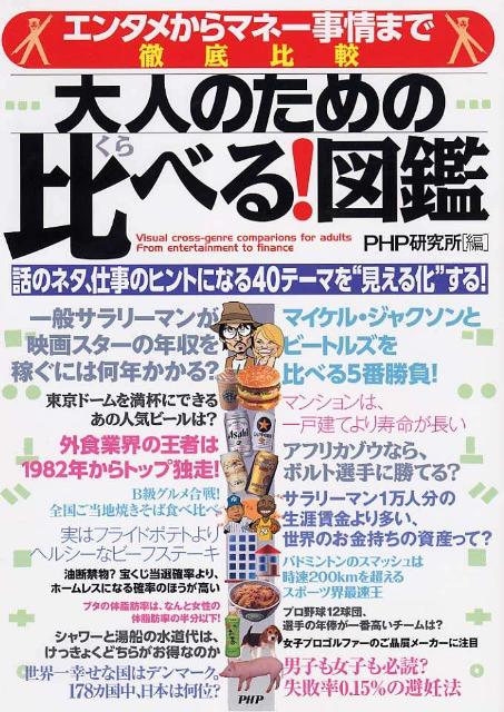 大人のための比べる！図鑑 エンタメからマネー事情まで徹底比較 [ PHP研究所 ]