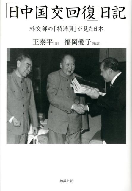 「日中国交回復」日記