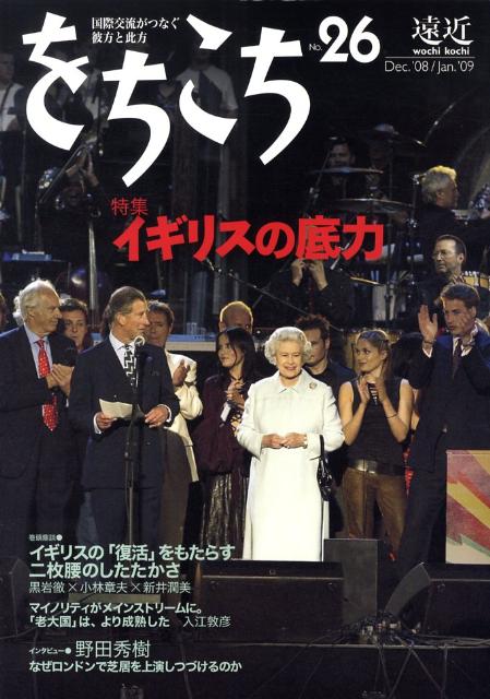 をちこち（第26号） 国際交流がつなぐ彼方と此方 特集：イギリスの底力