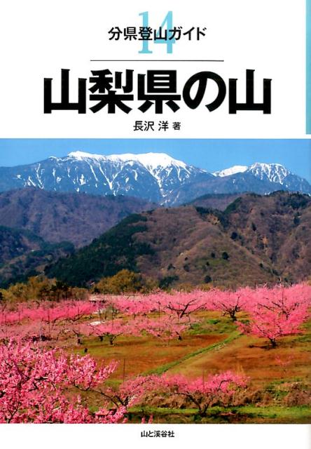 山梨県の山 （分県登山ガイド） 