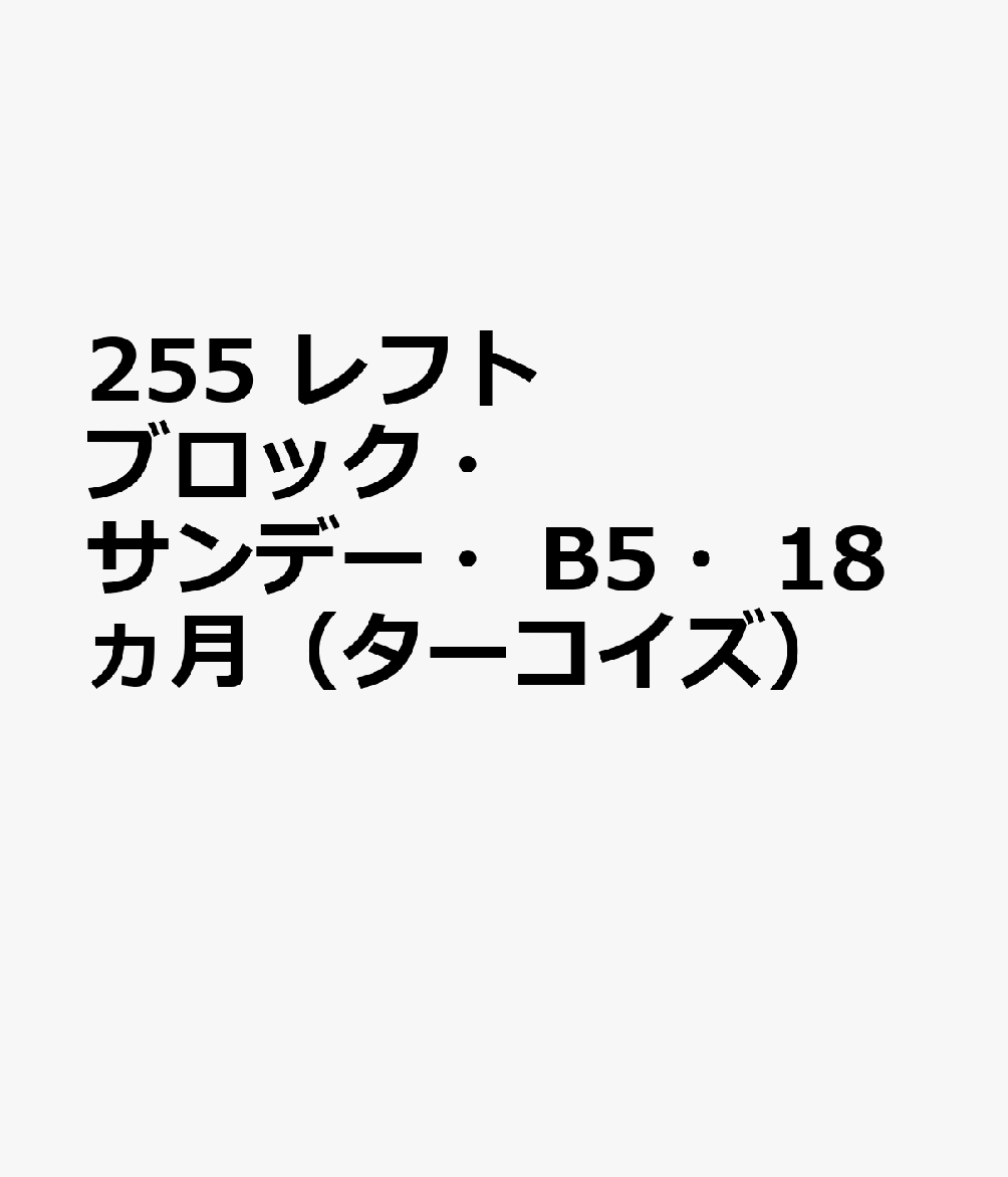 255 レフトブロック・サンデー・B5・18ヵ月（ターコイズ）