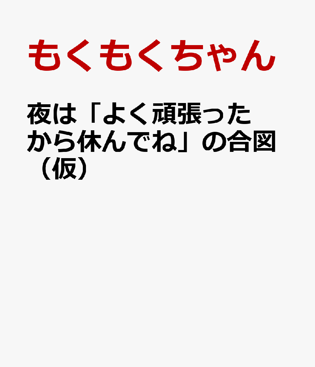 夜は「よく頑張ったから休んでね」の合図（仮）