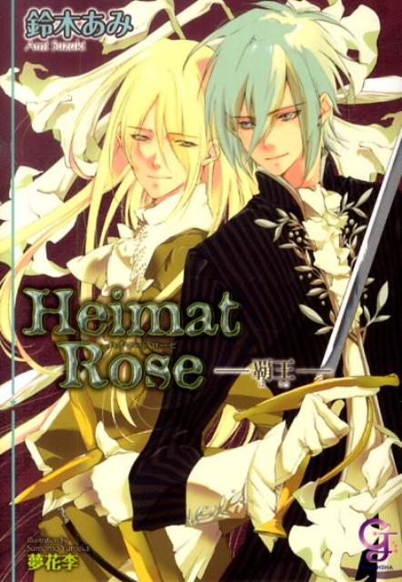 Heimat Rose（覇王） （ガッシュ文庫） [ 鈴木あみ ]