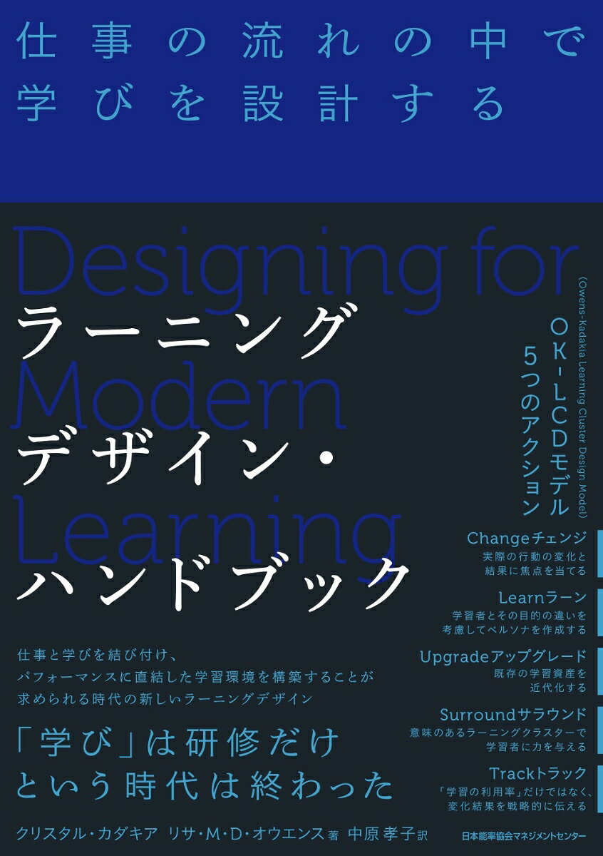 仕事と学びを結び付け、パフォーマンスに直結した学習環境を構築することが求められる時代の新しいラーニングデザイン。「学び」は研修だけという時代は終わった。