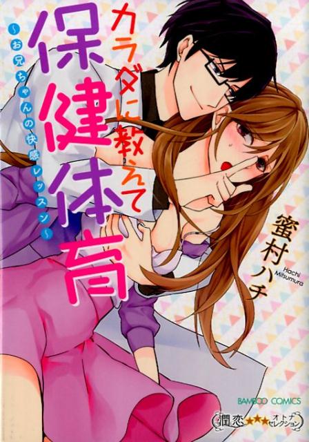 カラダに教えて保健体育