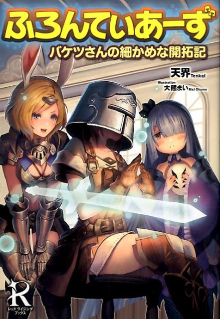 ふろんてぃあーず