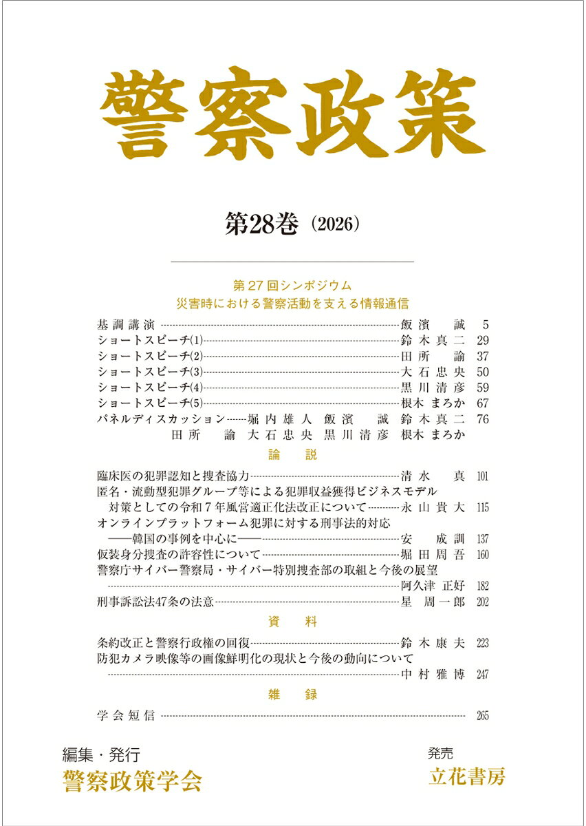 警察政策 第28巻