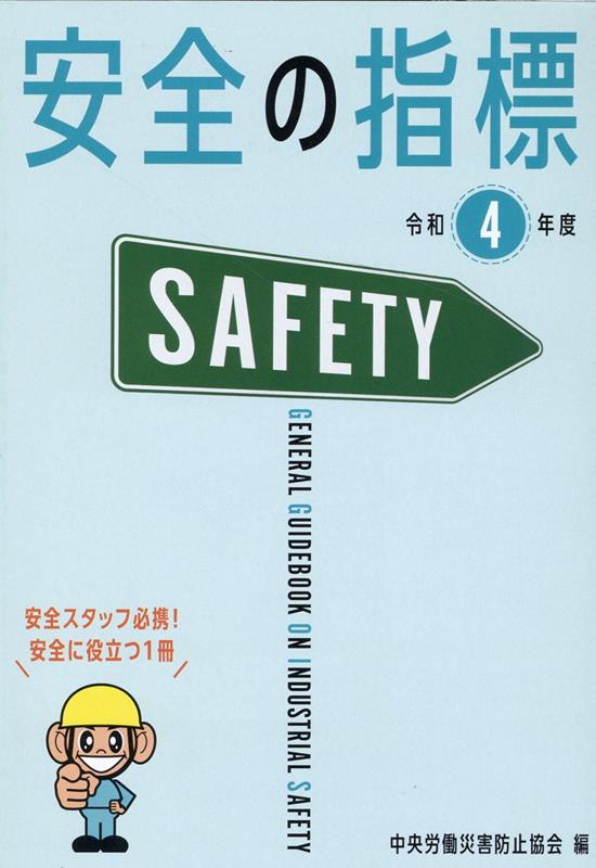 安全の指標（令和4年度） [ 中央労働災害防止協会 ]