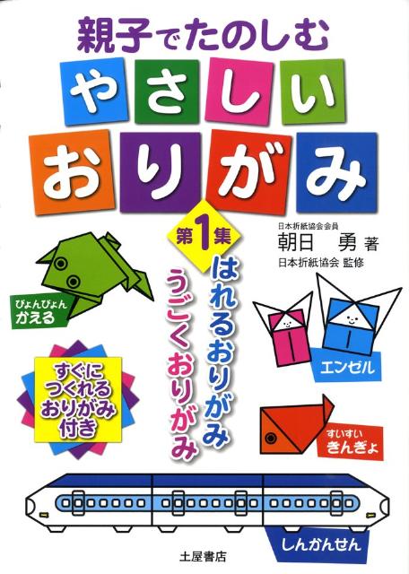 親子でたのしむやさしいおりがみ（第1集）