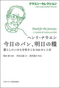 今日のパン、明日の糧