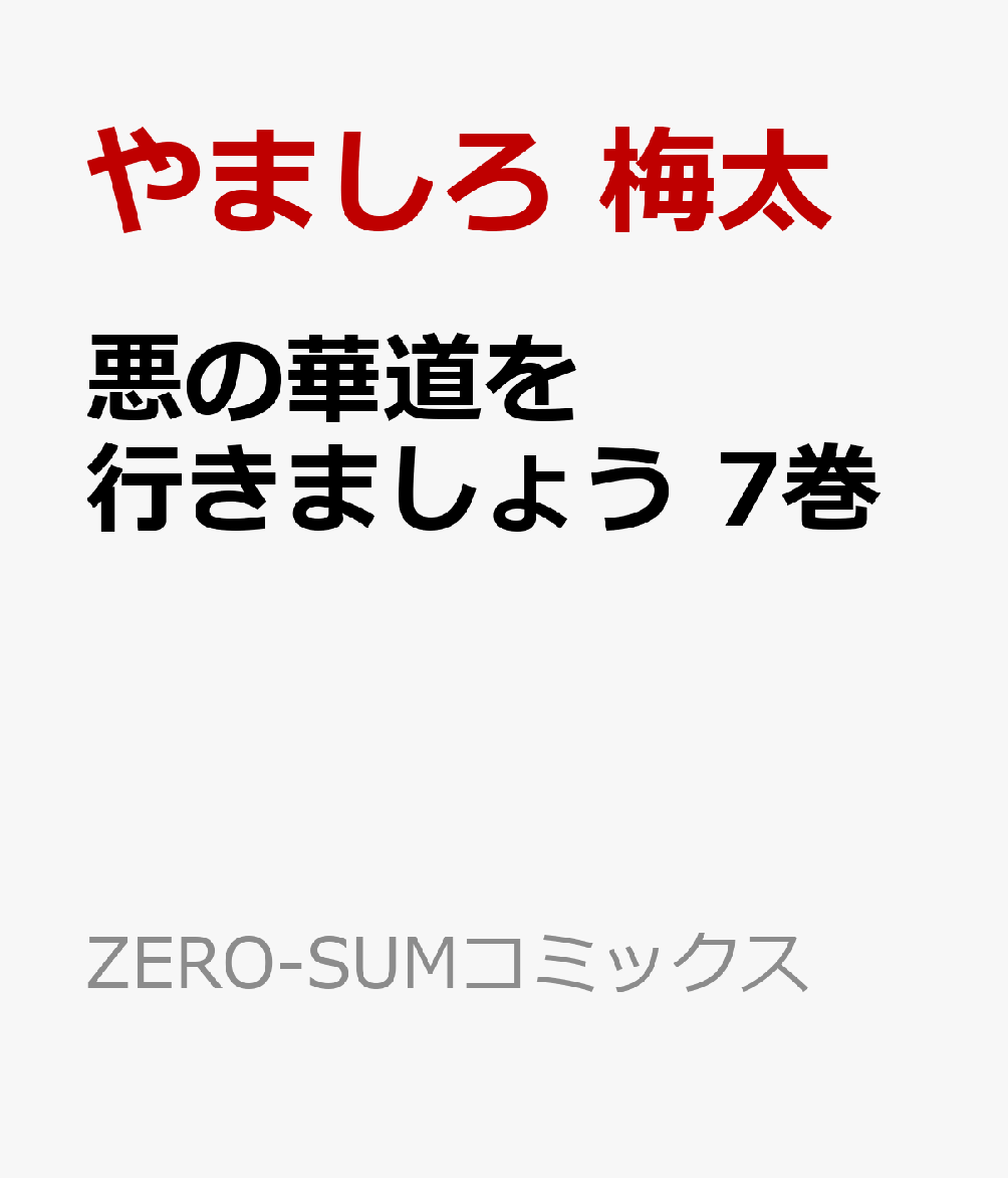 悪の華道を行きましょう　7巻