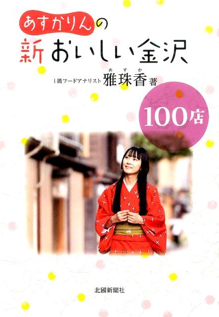 あすかりんの新おいしい金沢100店 [ 雅珠香 ]