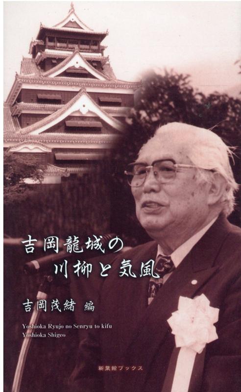 吉岡龍城の川柳と気風
