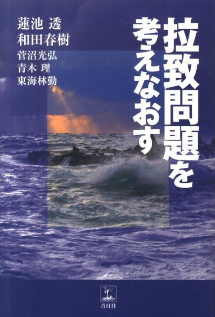 拉致問題を考えなおす