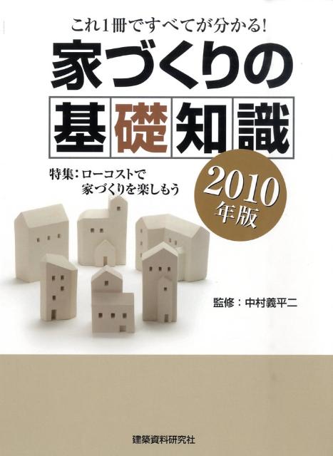 家づくりの基礎知識（2010年版）