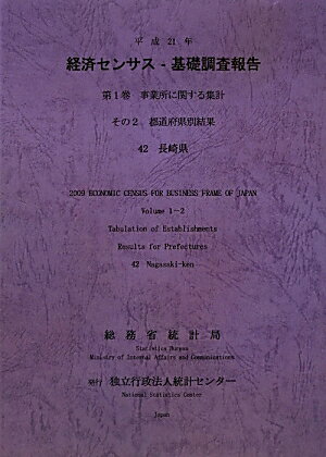 平成21年経済センサスー基礎調査報告（第1巻　その2　42）