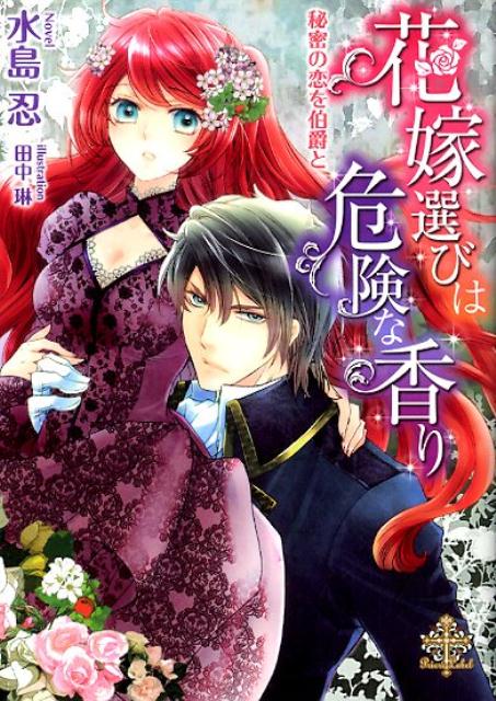 「決めたよ、花嫁はきみにする」偏屈と噂される伯爵・マーカスの花嫁選びのパーティーに招待されたアナベル。自分が選ばれるはずないと諦めていたのに、突然彼からプロポーズをされて？「愛している」と言ってくれないマーカスに不安を覚えつつ、心に傷を負った彼の不器用な優しさに惹かれていく。甘い口づけ、情熱的な愛撫ーこの寂しい人を、私が癒してあげたい。密やかな逢瀬の中で、そんな想いを抱くアナベルだが、二人の仲を裂く衝撃的な事件が起こり…？