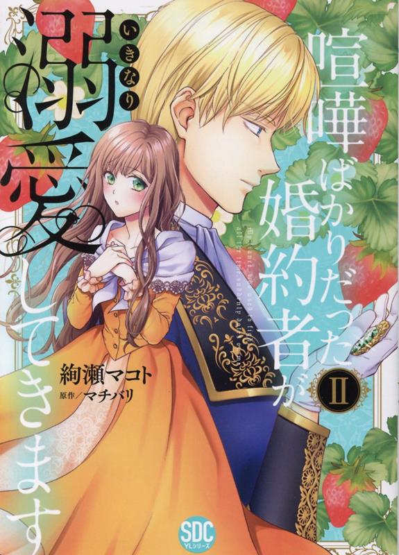 喧嘩ばかりだった婚約者がいきなり溺愛してきます（2）