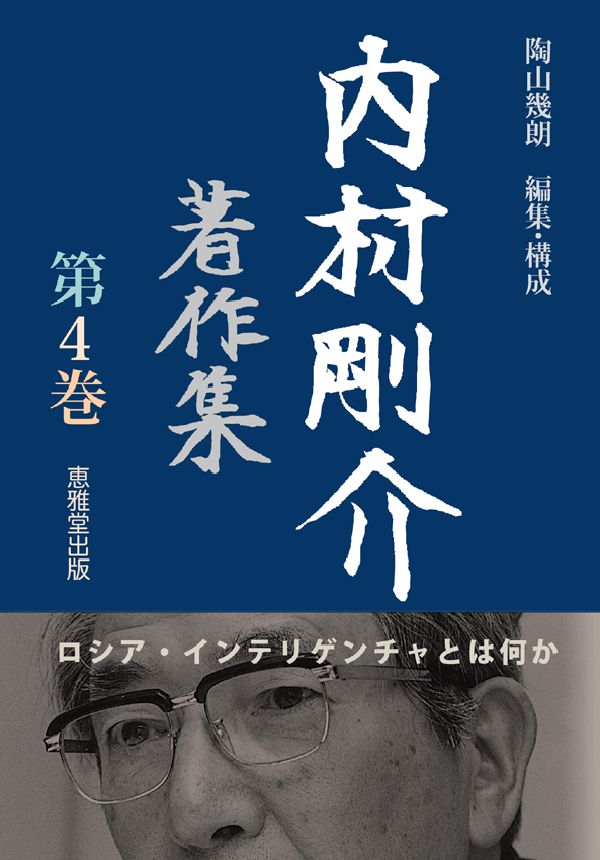 内村剛介著作集（第4巻）