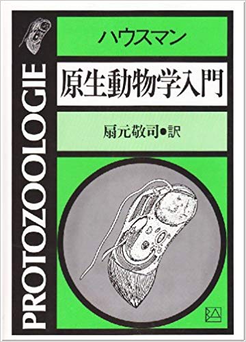 【謝恩価格本】ハウスマン原生動物学入門