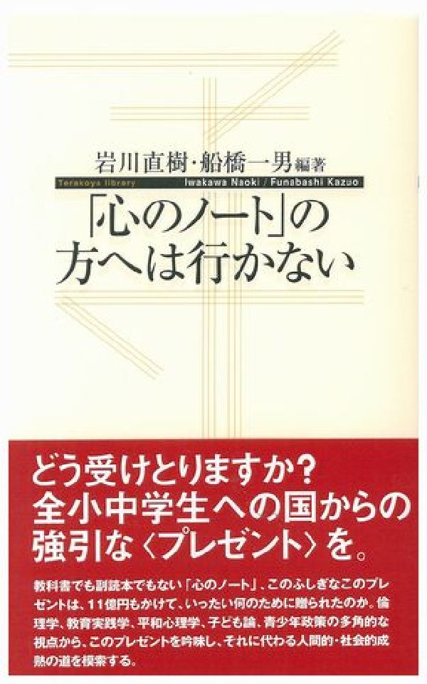 「心のノート」の方へは行かない （寺子屋新書） 岩川直樹