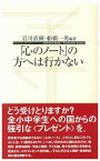 「心のノート」の方へは行かない （寺子屋新書） [ 岩川直樹 ]