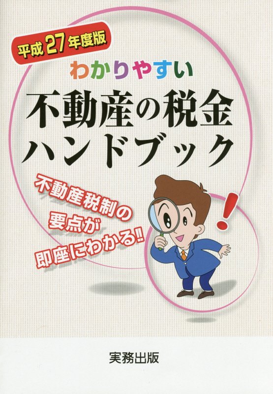 わかりやすい不動産の税金ハンドブック（平成27年度版）