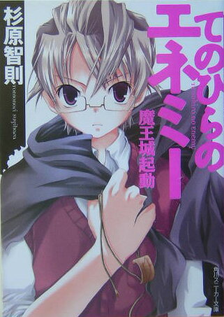 てのひらのエネミー（魔王城起動）