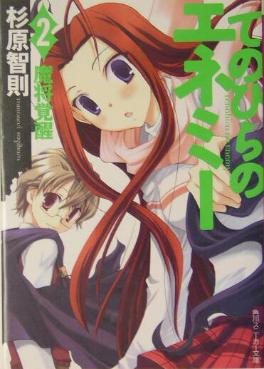 てのひらのエネミー（2）