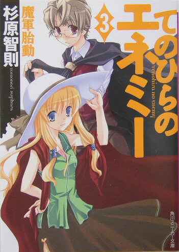 てのひらのエネミー（3）