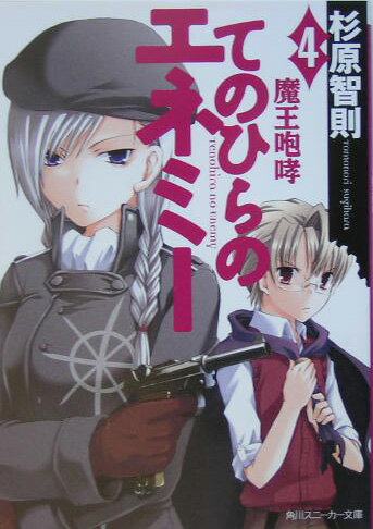 てのひらのエネミー（4）