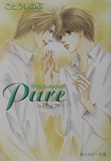 Pure （角川ルビー文庫） [ ごとうしのぶ ]