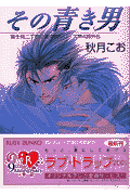 その青き男
