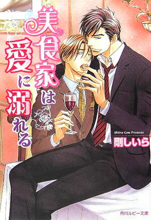 美食家は愛に溺れる