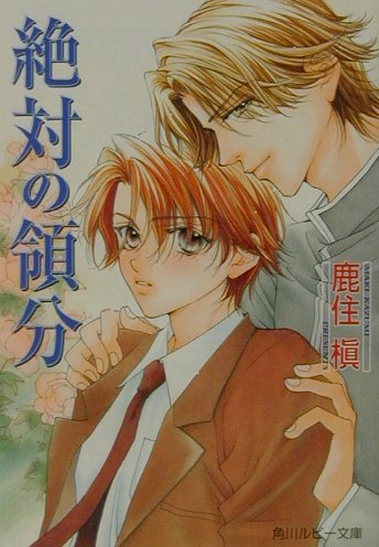 絶対の領分