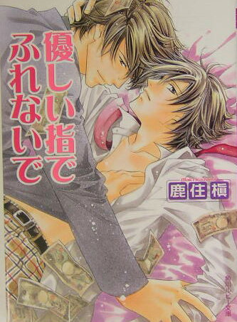 優しい指でふれないで