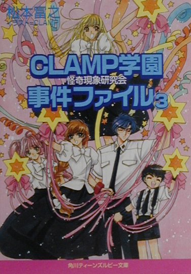 CLAMP学園怪奇現象研究会事件ファイル（3） （角川ルビー文庫） [ 松本富之 ]