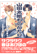 山田太郎ものがたり（たたかう青少年）