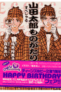 山田太郎ものがたり（すぺしゃる）